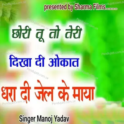 Chori Tu To Teri Dikha Di Aukaat Dhra Di Jail Ke Maya - Manoj Yadav album cover 