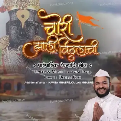 Chori Zhali Vitthalachi - Dravesh Patil album cover 