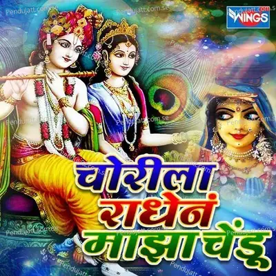 Chorila Radhen Majha Chendu - Suryakant Shinde album cover 