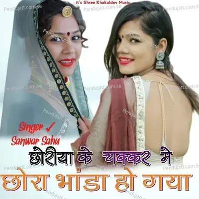 Choriya Ke Chakkar Me Chora Bhanda Ho Gaya - Sanwar Sahu album cover 