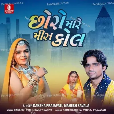 Dhola Mane Gas Chulho Mangavi De - Daksha Prajapati album cover 