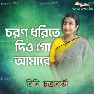 Chorono Dhorite Diyo Go Amare - Rini Chakraborty album cover 