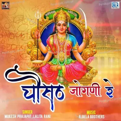 Chosath Jogani Re - Mukesh Prajapat album cover 
