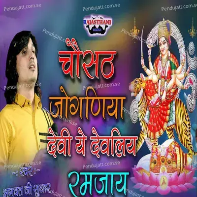 Chosath Joganiya Devi Ye Devaliya Ramjay - Bhagwat Suthar album cover 