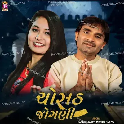 Choshathjogani - Kamlesh Barot album cover 