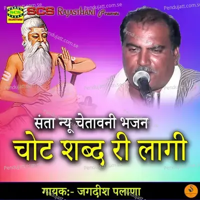 Chot Sabad Ri Lagi - Jagdish Palana album cover 