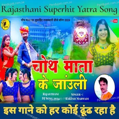 Choth Mata Ke Jauli - Rakesh Marwadi album cover 