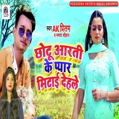 Chotu Aarti Ke Pyaar Mitai Dehle - Mamta Chauhan album cover 