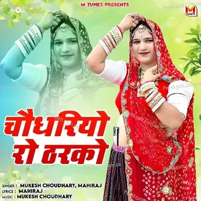 Choudhariyo Ro Tharko - Mukesh Choudhary album cover 