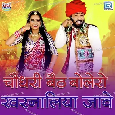 Choudhary Baith Bolero Kharnaliya Jaave - Suresh Somarwal album cover 