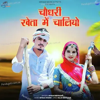 Choudhary Kheta Me Chaliyo - Shyam Bidiyasar