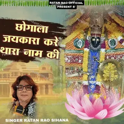 Chougala Jaikara Kare Thara Naam Ki - Ratan Rao Sihana album cover 