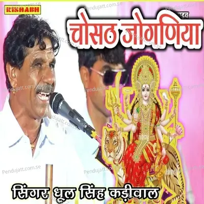 Chousath Joganiya - Dhul Singh Kadiwal