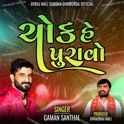 Chowk He Puravo - Gaman Santhal album cover 