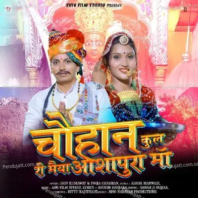 Chuahan Kul Ri Ashapura Ma - Ashok Marwadi album cover 