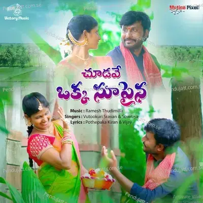 Chudave Okka Chupaina - Sowmya album cover 