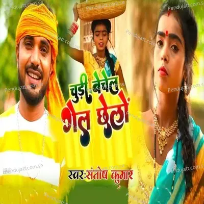 Chudi Bechel Gele Chhelo - Santosh Kumar album cover 