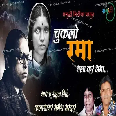 Chukalo Rama Mala Kar Kshama - Rahul Shinde album cover 