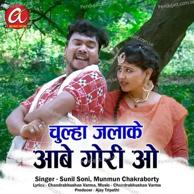 Chulha Jalake Aabe Gori O - Sunil Soni album cover 