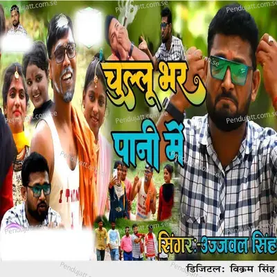 Chullu Bhar Pani Me - Vikram Singh