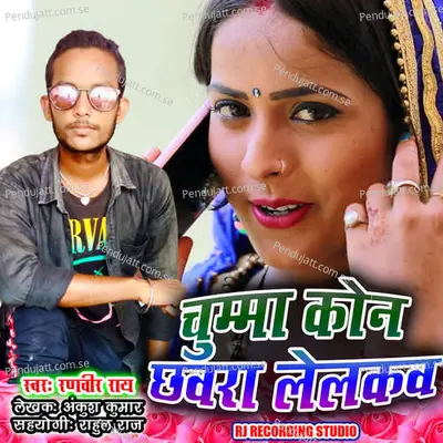 Chumma Kon Choura Lalku - Ranveer Rai album cover 