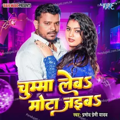 Chumma Leba Mota Jaiba - Pramod Premi Yadav