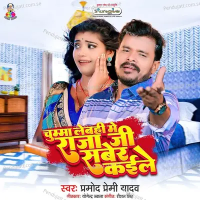 Chumma Lebahi Me Raja Ji Saber Kaile - Pramod Premi Yadav album cover 