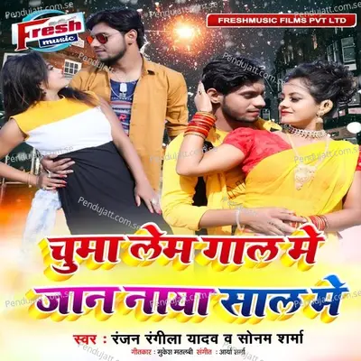 Chumma Lem Gaal Me Jaan Naya Saal Me - Ranjan Rangeela Yadav album cover 