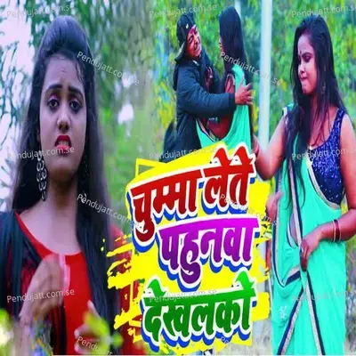 Chumma Lete Dekhalko Pahunwa - Pramod Lal Yadav album cover 