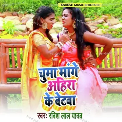 Chumma Mange Ahira Ke Betwa - Ravish Lal Yadav album cover 