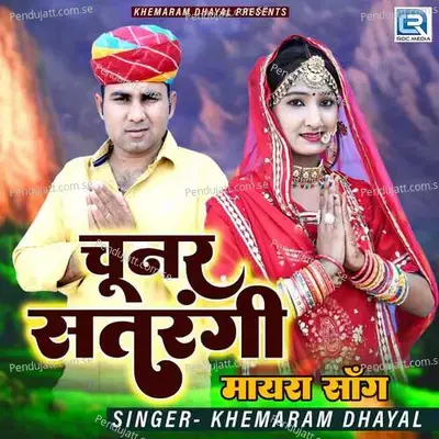 Chunar Satrangi - Khemaram Dhayal album cover 