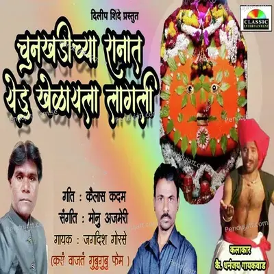 Chunkhadichya Ranat Yedu Khelayla Lagli - Jagdish Gorse album cover 