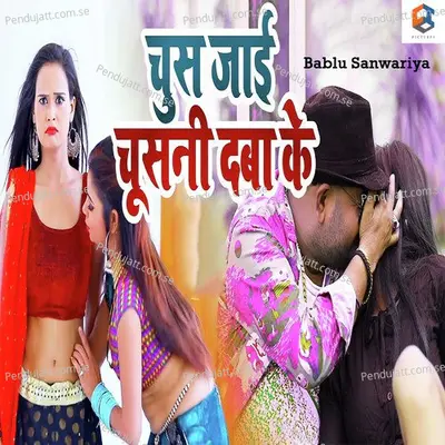 Chus Jayi Chusani Daba Ke - Bablu Sanwariya album cover 