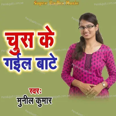 Chus Ke Gail Bate - Munil Kumar album cover 