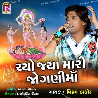 Chyo Jyo Mari Joganima - Vikram Thakor album cover 