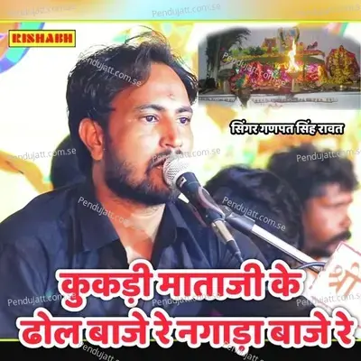 Cokdi Mataji Ke Dhol Baje Re Nagada Baje Re - Ganpat Singh Rawat album cover 