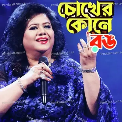 Cokher Kone Rong - Runa Laila album cover 