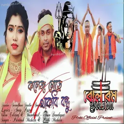 Collage More Thakbi Bondhu Bholbom - Pinki Mahata album cover 