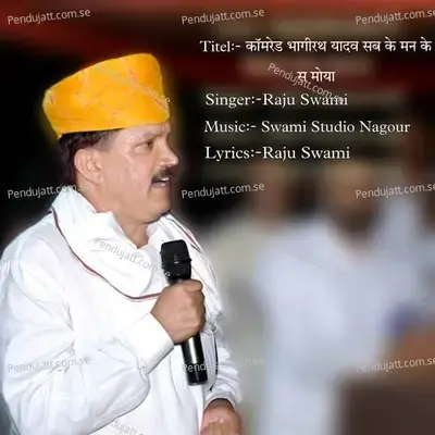 Comred Bhagirath Yadav Sab Ke Man Ke Moya - Raju Swami