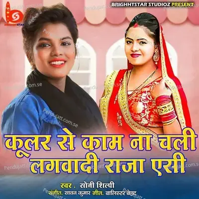 Coolar Se Kaam Na Chali Lagwadi Raja Ac - Soni Shilpi album cover 