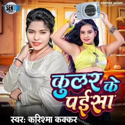 Cooler Ke Paisa - Karishma Kakkar