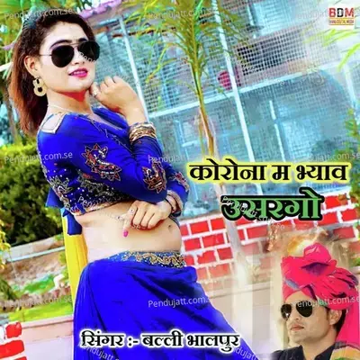 Corona Me Vyah Usargo - Balli Bhalpur album cover 