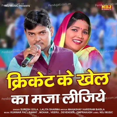 Cricket Ke Khel Ka Maja Lijiye - Suresh Gola album cover 