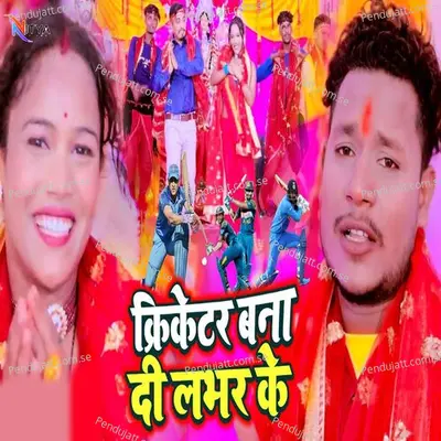 Cricketr Bna Di Labhar Ke - Dinesh Lal Yadav album cover 