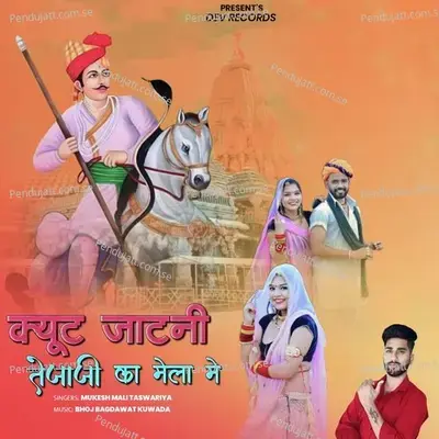 Cute Jatani Teja Ji Ka Mela Me - Mukesh Mali Taswariya album cover 