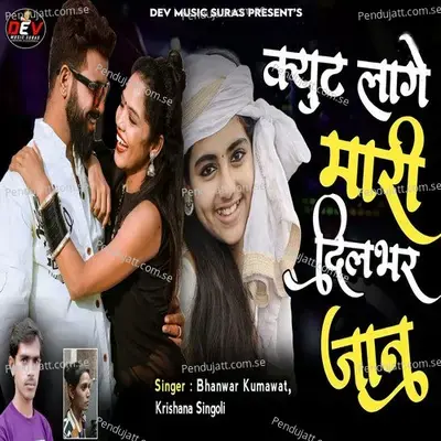 Cute Lage Mari Dilbhar Jaan - Bhanwar Kumawat album cover 