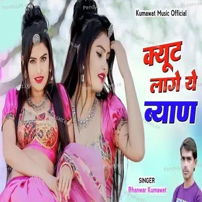 Cute Lage Ye Byan - Bhanwar Kumawat album cover 