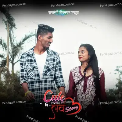 Cute Wali Love Story - Bramhananda Patankar album cover 