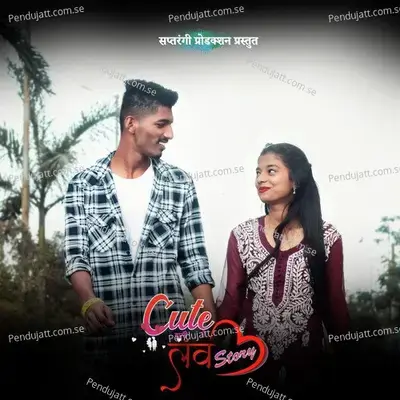 Cute Wali Love Story - Bramhananda Patankar album cover 