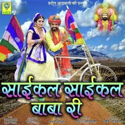 Cycle Cycle Baba Ri - Dinesh Devasi album cover 